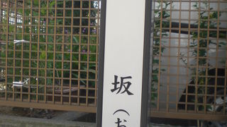 逢坂は、市谷船河原町にある、勾配の急な坂で、思いあう者が逢う願いの坂を言います。