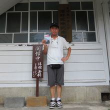 記念館入り口にて