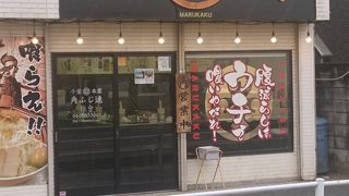個性派のラーメン店