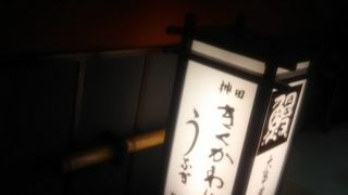 おいしいウナギでした