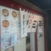 味噌ラーメン発祥の店