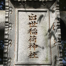 市谷の出世稲荷神社の標識です。鳥居の上に掲げられています。