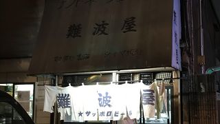 西成ワールド、これまた文化遺産級の立飲みだな、難波屋