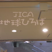 ＪＩＣＡ地球ひろばは、ＪＩＣＡやＮＧＯの国際的な活動について紹介する拠点です。