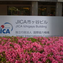 ＪＩＣＡ地球ひろばの入っている、ＪＩＣＡの市ケ谷ビルです。
