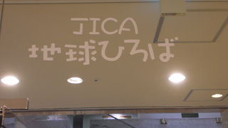 ＪＩＣＡ地球ひろばは、ＪＩＣＡやＮＧＯの国際的な活動について紹介する拠点です。