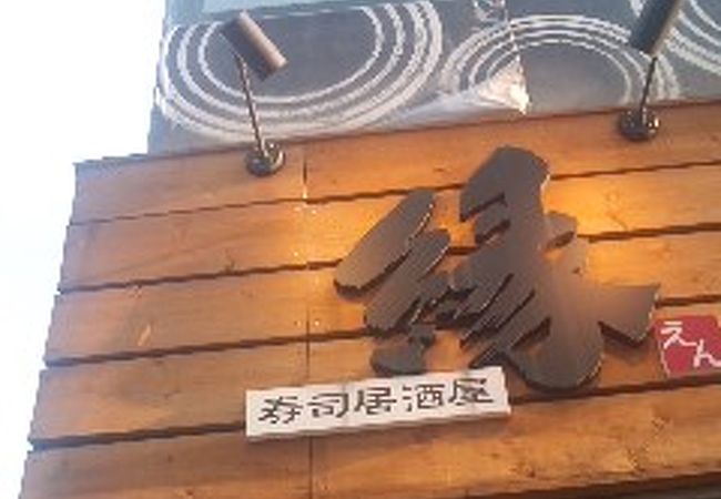 寿司居酒屋 縁 鴻池店 クチコミ アクセス 営業時間 東大阪市 フォートラベル 寿司居酒屋 縁 鴻池店 クチコミ アクセス 営業時間 東大阪市 フォートラベル
