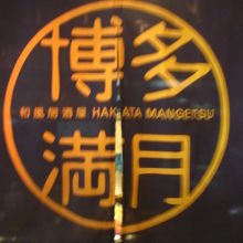 博多満月の暖簾です。店内の席と厨房の間に掲げられていました。