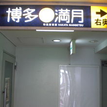市ヶ谷の博多満月の標識が鮮やかです。２階の廊下を右に入ります