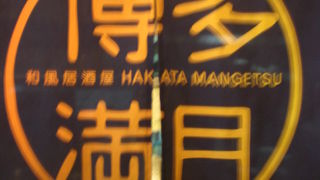 博多満月 市ヶ谷店