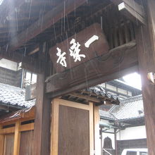 一乗寺山門
