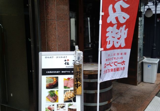 鉄板焼お好み焼 花子 クチコミ アクセス 営業時間 神田 神保町 フォートラベル 鉄板焼お好み焼 花子 クチコミ アクセス 営業時間 神田 神保町 フォートラベル