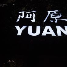 この大きな看板が目印