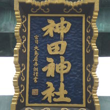 神田神社参道の大鳥居の額の金文字です。南西を向いています。