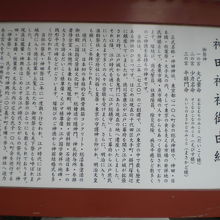 神田神社の由緒が記されています。平成の造替事業で修復を実施