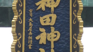 神田神社は、江戸総鎮守として敬愛されていて、神田祭は江戸三大祭りの一つでした。