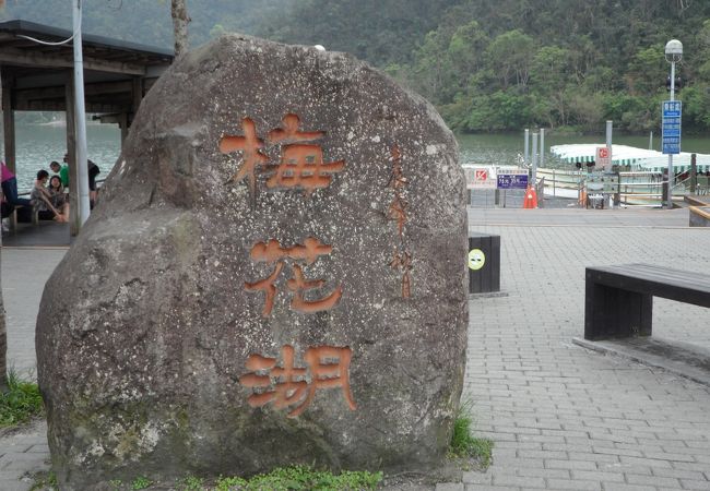 梅花湖風景区