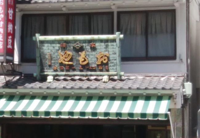 甘納豆のおもやで懐かしの味