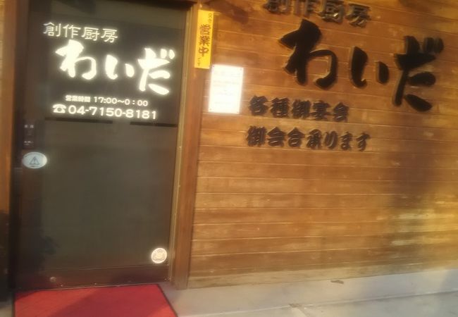 創作厨房 わいだ クチコミ アクセス 営業時間 柏 流山 フォートラベル