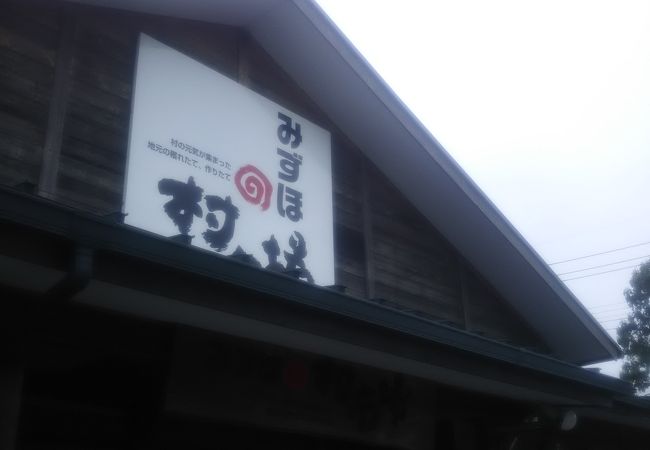 の 村 市場 みずほ