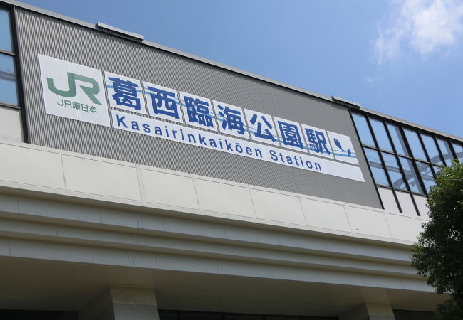 葛西臨海公園駅 クチコミ アクセス 営業時間 葛西 フォートラベル