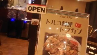 おいしいトルコ料理の店