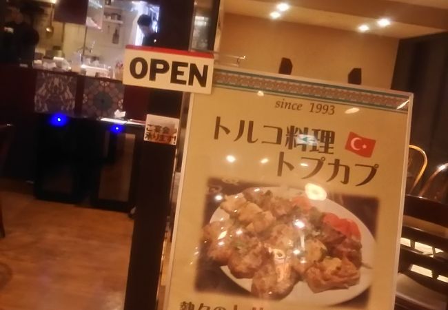 おいしいトルコ料理の店