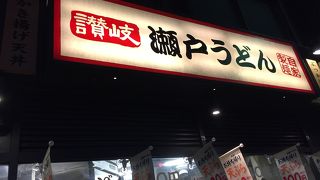 瀬戸うどん 川崎