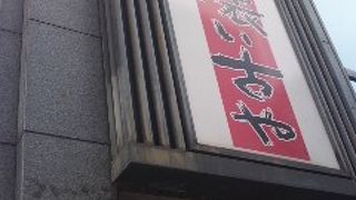 懐い古や 京阪天満橋店