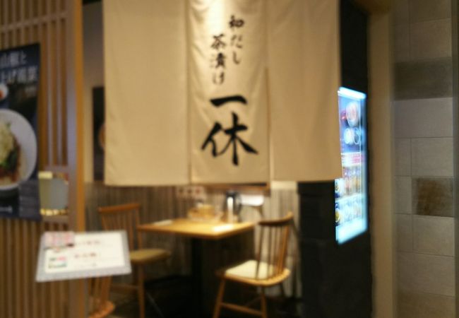 お茶漬け専門店