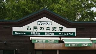 市民の森の売店