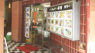 昔ながらの老舗中華料理店