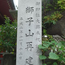 神田明神の獅子山の標示の石柱です。神田明神の本殿の東側です。