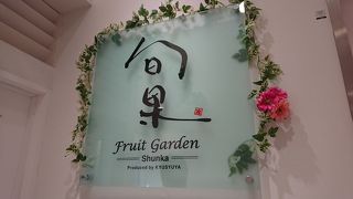 旬果 松坂屋上野店