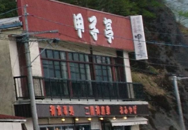 甲子亭 御食事処 本店