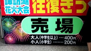 諏訪湖の花火大会当日に諏訪湖へ。