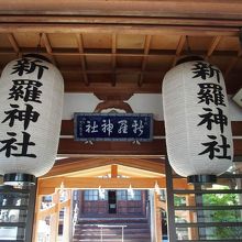 新羅神社