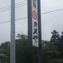 ドライブインカメヤ