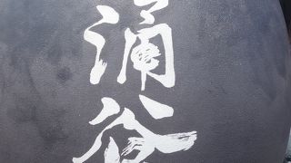 箱根最大の観光スポット。いつも人でいっぱいです。広い駐車場もあります。