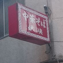 中華そばの老舗