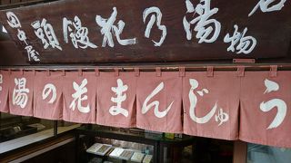 湯の花まんじゅう