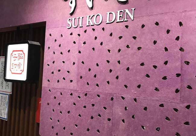 酔虎伝さんとはまた違った雰囲気の「すいこでん」さんでした