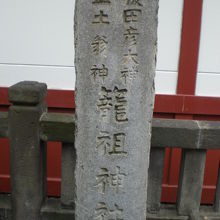 神田明神の一角にある籠祖神社の標石柱です。合祀されています。