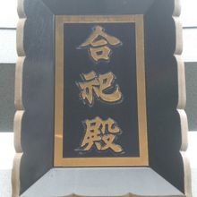 神田明神に、籠祖神社があります。七つのご神体の合祀の社殿です