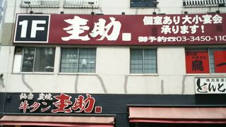 牛タンの専門店