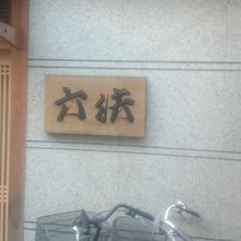 寿司屋と思えぬ店名