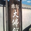 奈良観光にふさわしい旅館です