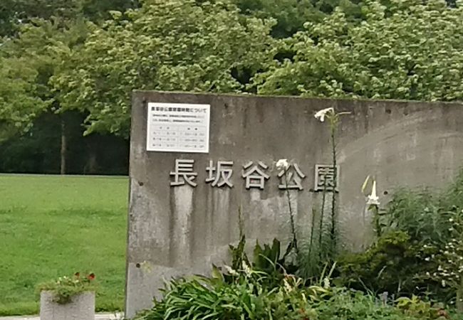 長坂谷公園 クチコミ アクセス 営業時間 港北 長津田 青葉 フォートラベル