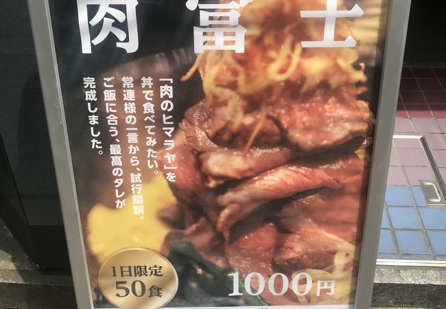 肉富士