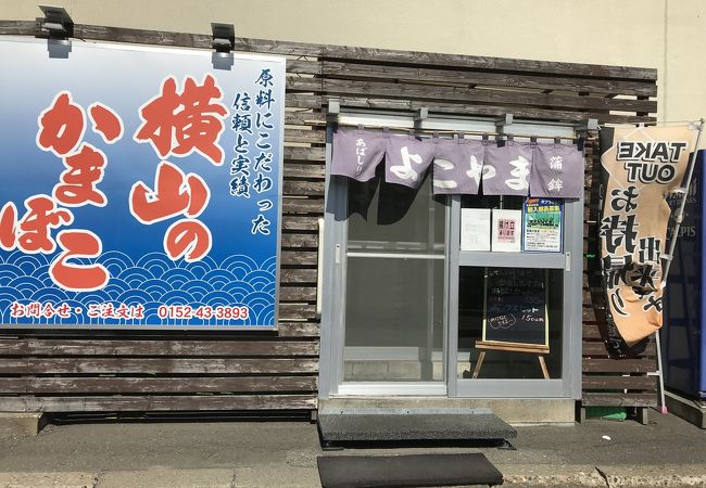 横山蒲鉾店